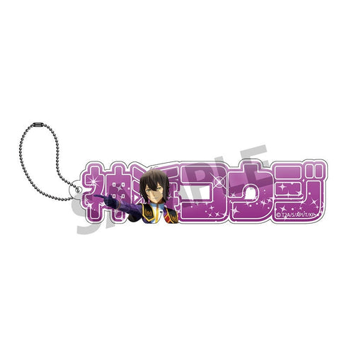 『KING OF PRISM -Dramatic PRISM.1-』アクリルネームブロックキーホルダー 神浜コウジ